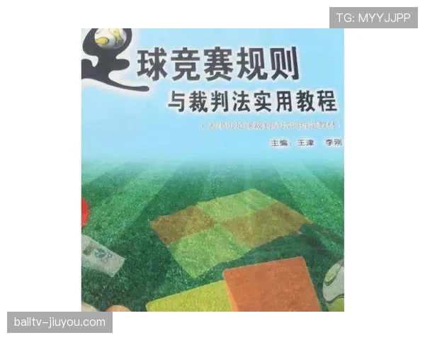 官员罚离场背后：足球比赛中裁判权利和规则边界解析