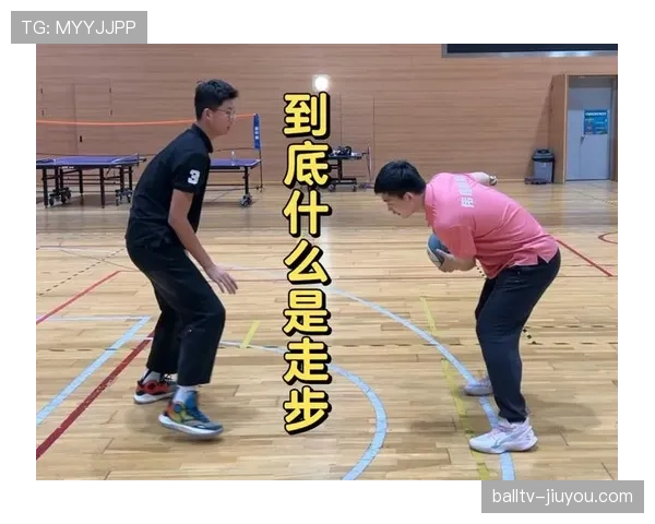 篮球裁判解析走步违例的定义与判定标准，看权威解读