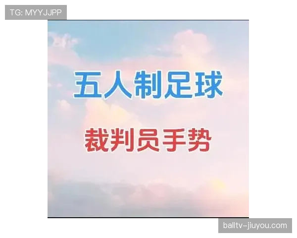 裁判手势在足球比赛中的作用与规则意义详解