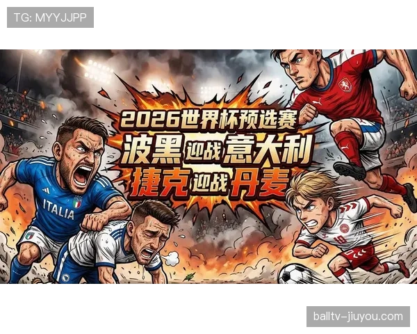 波黑队能否突破重围晋级2026世界杯 预选赛出线形势深度分析