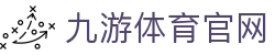 九游体育下载入口 - 体育赛事比分速览